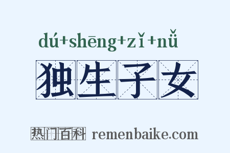 独生子女是什么意思的图片